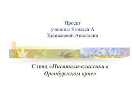 Презентация "Писатели и поэты в Оренбургском крае"