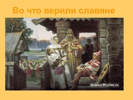 Презентация по истории "Во что верили славяне" (6 класс)