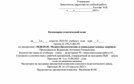 Календарно-тематический план по дисциплине «МДК.01.01. Медико-биологические и социальные основы здоровья»