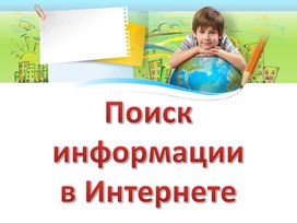 Презентация к уроку технологии во 2 классе на тему: Поиск информации в Интернете. Способы поиска информации.