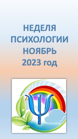 Плакат-стенд "Неделя психологии 2023"