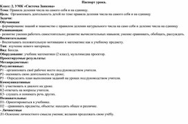 Конспект урока по математике для 2 класса по теме Деление числа на самого себя и на 1