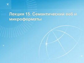Обложка для материала Лекция 15. Семантический веб и микроформаты