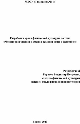 Разработка урока физической культуры по теме  «Мониторинг знаний и умений техники игры в баскетбол»