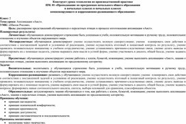 Конструкт урока технологии на тему "Аппликация "Аист"".