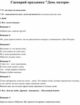 Сценарий праздничного концерта в школе ко Дню матери