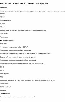 Обложка для материала Тест по электромонтажной практике