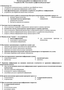 Обложка для материала Контрольная работа по теме "Устройство ПК. Текстовый и графический редакторы"