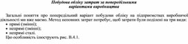 Обложка для материала Побудова обліку затрат за попередільними варіантами виробництва