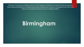Обложка для материала Birmingham