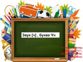 Обложка для материала Звук [ч], буква Чч
