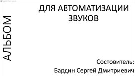 Обложка для материала Альбом картинок для автоматизации звуков