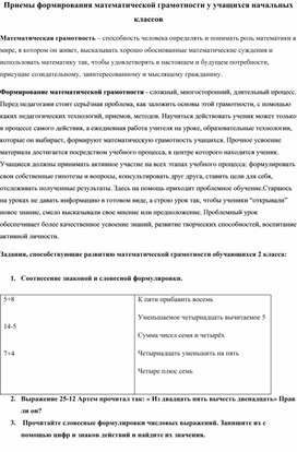 Статья на тему "Приемы формирования математической грамотностиу учащихся начальной школы"