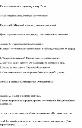Обложка для материала Разработка карточек-заданий по русскому языку для 7 класса. Тема: «Местоимение. Разряды местоимений»