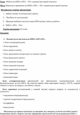 Обложка для материала Тема: «Робота на ЕККА «ЕРА – 101» в режимі реєстрації покупок».
