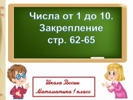 Презентация по математике на тему "Числа от 1 до 10" 1 класс