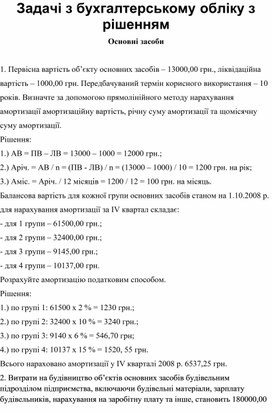 Обложка для материала Задачі з бухгалтерському обліку з рішенням Основні засоби