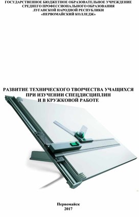 Развитие технического творчества учащихся при изучении спецдисциплин и в кружковой работе