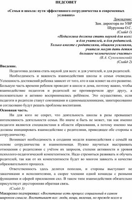 Педсовет «Семья и школа: пути эффективного сотрудничества в современных условиях»