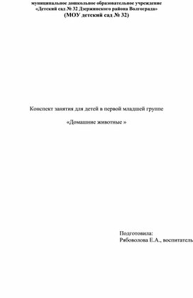 Обложка для материала Конспект занятия "Домашние животные"