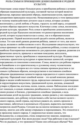 РОЛЬ СЕМЬИ В ПРИОБЩЕНИИ ДОШКОЛЬНИКОВ К РОДНОЙ КУЛЬТУРЕ