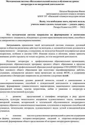 Методическая система «Исследовательский подход в обучении на уроках  литературы и во внеурочной деятельности»