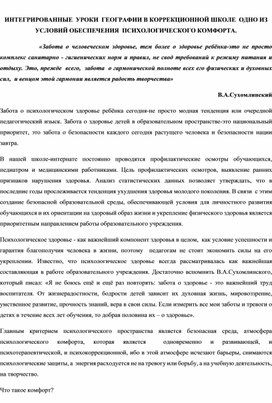 «ИНТЕГРИРОВАННЫЕ  УРОКИ  ГЕОГРАФИИ В КОРРЕКЦИОННОЙ ШКОЛЕ  ОДНО ИЗ УСЛОВИЙ ОБЕСПЕЧЕНИЯ  ПСИХОЛОГИЧЕСКОГО КОМФОРТА»