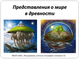 Презентация по географии на тему: "Представление о мире в древности" (5 класс)