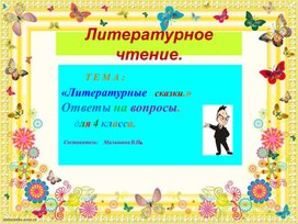Обложка для материала Презентация по литературному чтению для 4 класса. Тема:"Литературные сказки"