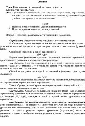 Лекция по математике на тему:"Равносильность уравнений, неравенств, систем"