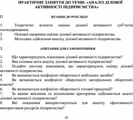 Обложка для материала ПРАКТИЧНЕ ЗАНЯТТЯ ДО ТЕМИ: «АНАЛІЗ ДІЛОВОЇ АКТИВНОСТІ ПІДПРИЄМСТВА»