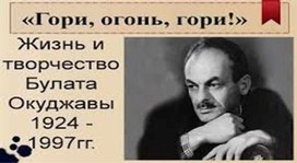 К 100-летию со дня рождения Б.Ш. Окуджавы. (Для урочной и внеурочной работы)