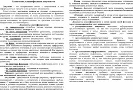 Опорный конспект по деловому русскому языку и культуре речи  на тему: "Назначение, классификация документов"