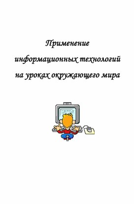 Обложка для материала Статья: "Использование ИКТ-технологий на уроках окружающего мира"