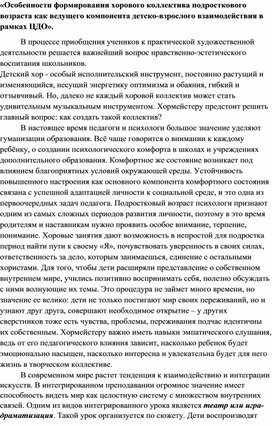 «Особенности формирования хорового коллектива подросткового возраста как ведущего компонента детско-взрослого взаимодействия в рамках ЦДО».