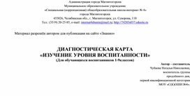 Обложка для материала Диагностическая карта "Изучение уровня воспитанности"