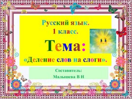 Обложка для материала Презентация по русскому языку. Тема:"Деление слов на слоги"