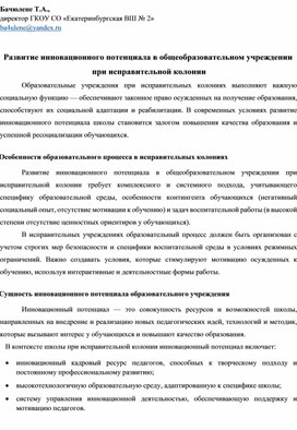 Обложка для материала Развитие инновационного потенциала в общеобразовательном учреждении  при исправительной колонии