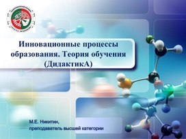 Инновационные процессы образования. Теория обучения (ДидактикА).