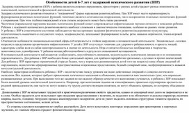 Особенности детей 6-7 лет с ЗПР