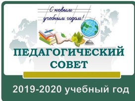 Презентация к педсовету:" Итоги работы учреждения за 2019-2020 учебный год"