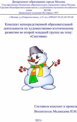 Конспект во второй младшей группе на тему: «Снеговик»