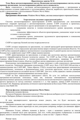 Обложка для материала Практическое занятие № 14 Тема: Виды автоматизированных систем. Назначение автоматизированных систем, состав, принцип организации. Автоматизированное рабочее место специалиста.