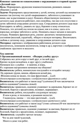 Обложка для материала Конспект занятия по ознакомлению с окружающим в старшей группе «Детский сад»