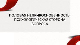 Обложка для материала Презентация для родительского собрания "Половая неприкосновенность. Психологическая сторона вопроса"