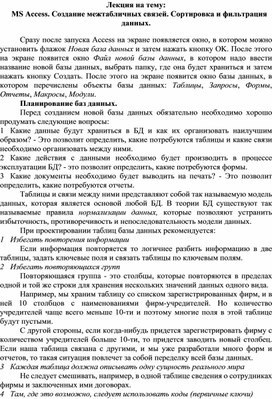 Обложка для материала Лекция на тему: MS Access. Создание межтабличных связей. Сортировка и фильтрация данных.