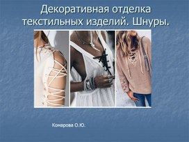 Обложка для материала Изготовление и декоративная отделка швейных изделий шнурами