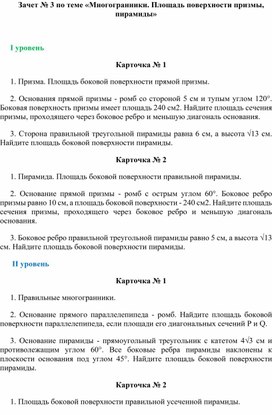 Зачет № 3 по теме «Многогранники. Площадь поверхности призмы, пирамиды»