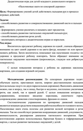 Дидактическая игра для детей младшего дошкольного возраста "Пальчиковые шаги по сенсорной дорожке"