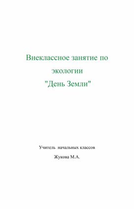 Внеклассное занятие по экологии "День земли"